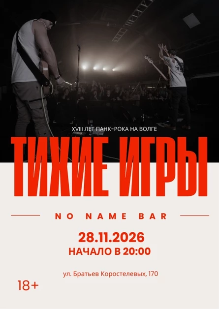 ТИХИЕ ИГРЫ | 28.11 | БАР БЕЗ НАЗВАНИЯ