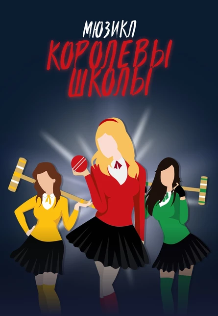 Мюзикл "Королевы школы"