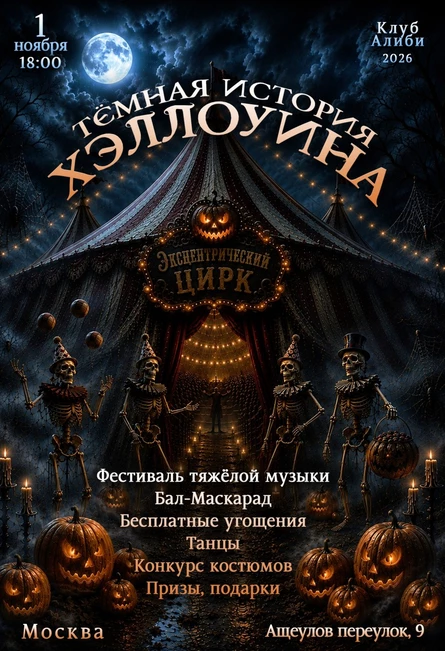 Тёмная История Хэллоуина: Эксцентрический цирк