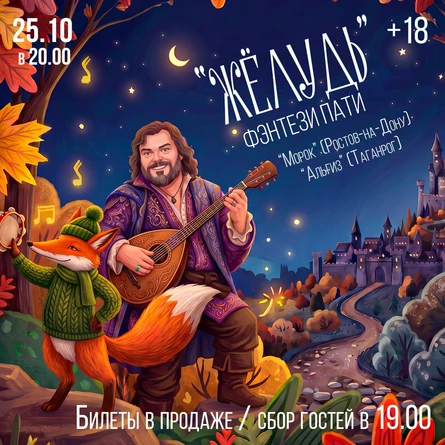 Фэнтези пати "Жëлудь"