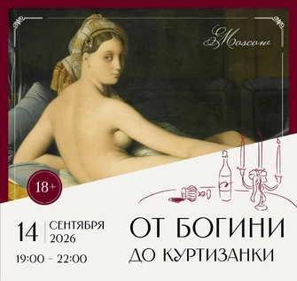 Арт-ужин «От богини до куртизанки»