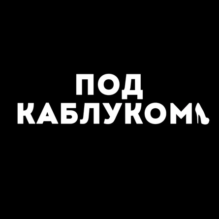 Под каблуком НЕ (участие)