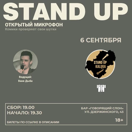 Открытый микрофон