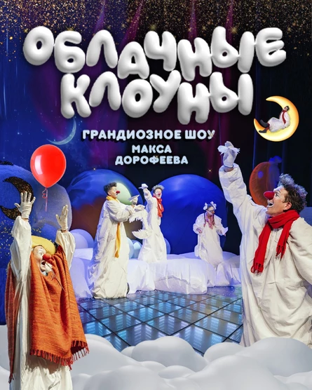09.01.2027 - Детское шоу "Облачные клоуны" - г.Рязань, Дворец молодёжи