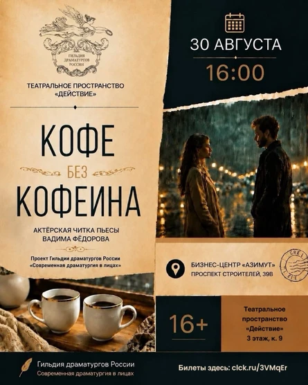 Актёрская читка «Кофе без кофеина»