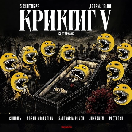 КРИКГИГ V | 05.09 | Слотерхаус