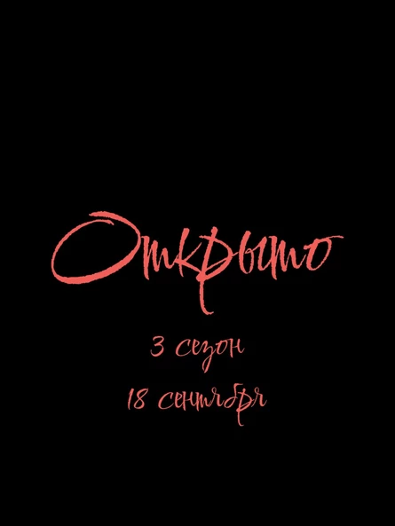 ОТКРЫТО