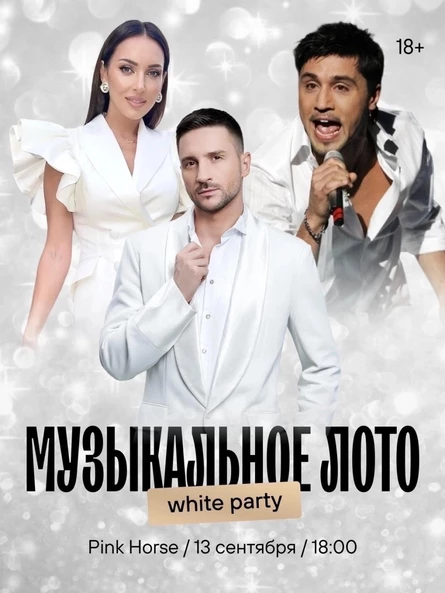 Музыкальное лото: белая вечеринка (Белгород)