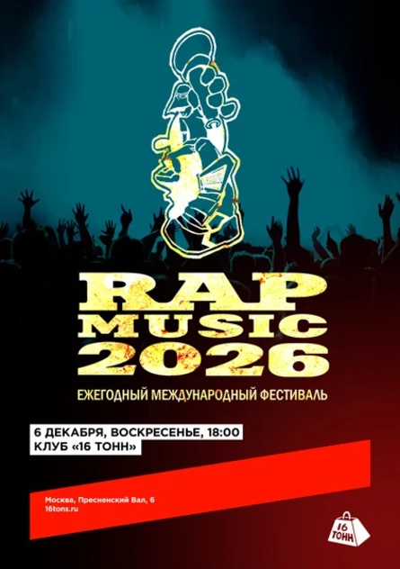 Фестиваль RAP MUSIC 2026