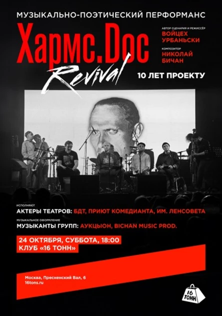Хармс.Doc Revival. Музыкально-поэтический перформанс. 10 лет проекту