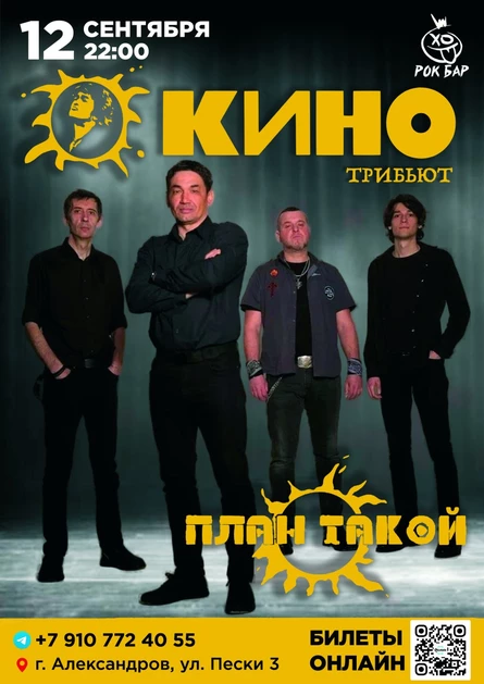 КИНО Трибьют