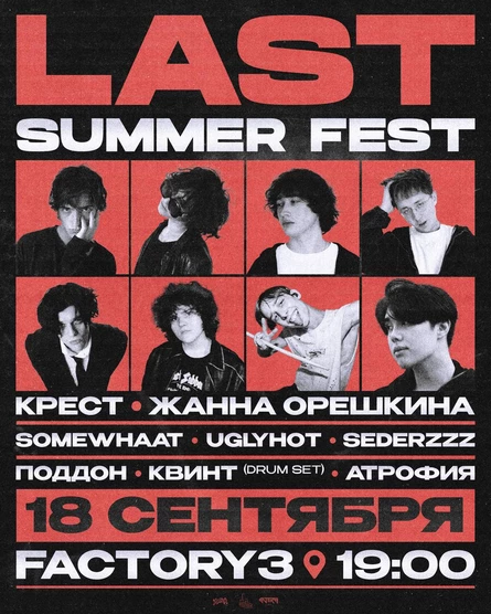 LAST SUMMER FEST в Санкт-Петербурге | 18 сентября