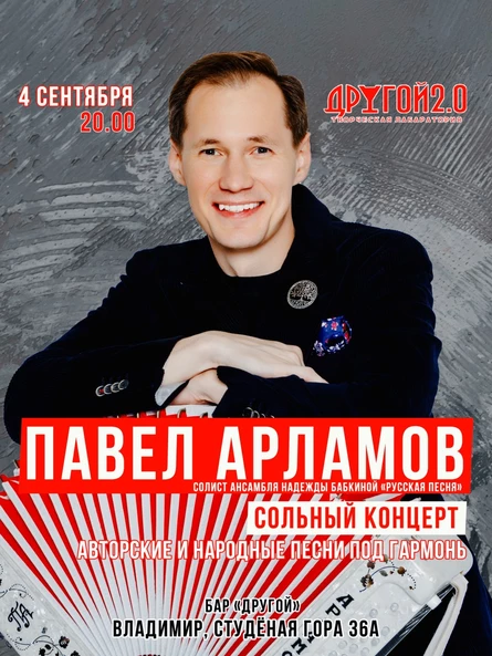 Павел Арламов - сольный концерт во Владимире, авторские и народные песни под гармонь
