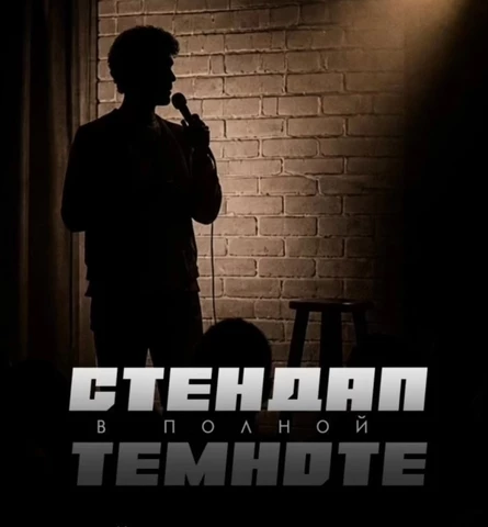 Стендап в полной темноте