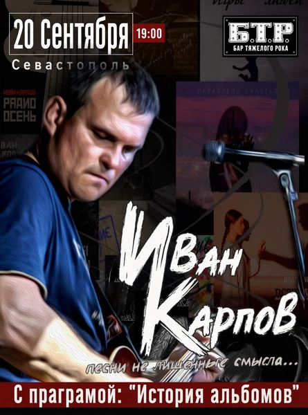 Иван Карпов концерт в Севастополе, с программой "По истории альбомов", 20.09.2026