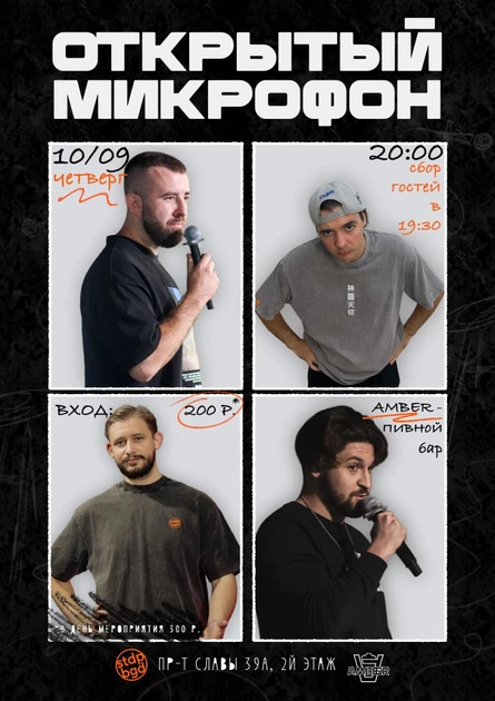 Открытый микрофон