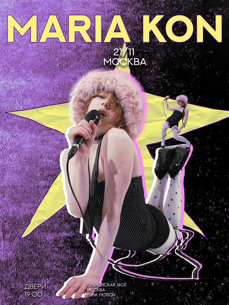 ВЕЧЕРИНКА MARIA KON 21.11 @punk_fiction
