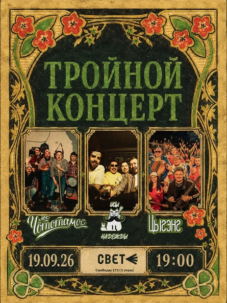 Тройной концерт: Цыгэнг, Лос Чототамос, УСЫНАДЕЖДЫ ∆ 19.09