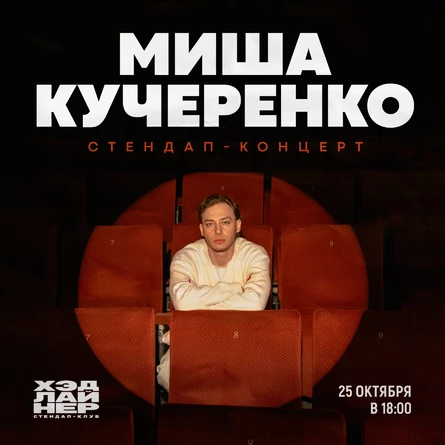Миша Кучеренко
