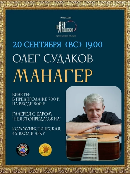 Олег Судаков Манагер,  бар "Неяэтопредложил" 20.09.26