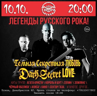 Легенды Русского Рока с Dark Secret Love