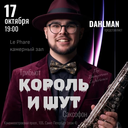 Эксклюзивный квартирник: DAHLMAN, трибьют „Король и Шут“ на саксофоне