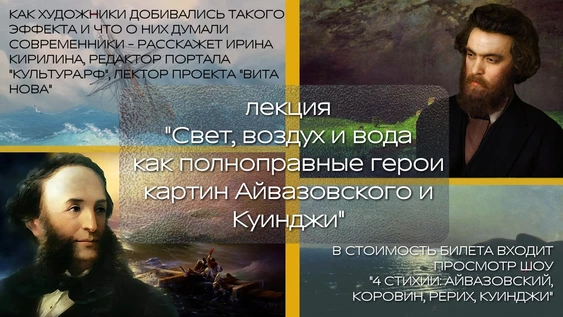 Свет, воздух и вода как полноправные герои картин Айвазовского и Куинджи + просмотр мультимедийного спектакля "4 стихии"