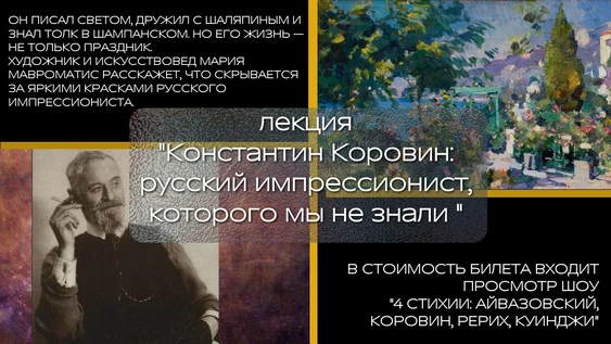 Константин Коровин: Русский импрессионист, которого мы не знали + просмотр спектакля "4 стихии"