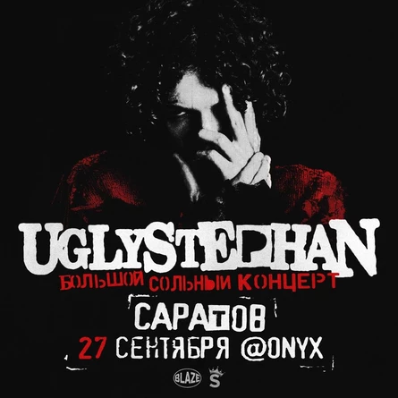 UGLYSTEPHAN | 27 СЕНТЯБРЯ | САРАТОВ