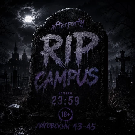 НОЧНАЯ CAMPUS R.I.P 18+ CLUB CULT