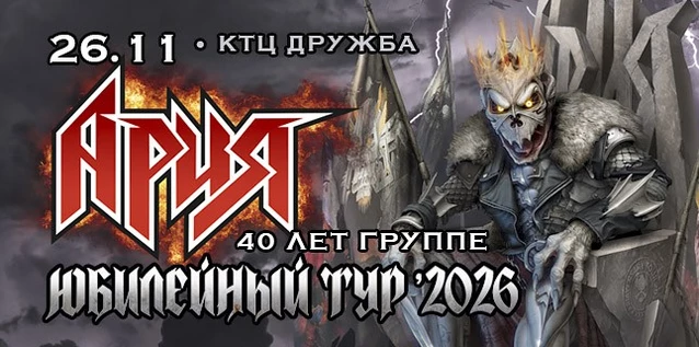 АРИЯ. 40 ЛЕТ ГРУППЕ. ЮБИЛЕЙНЫЙ ТУР