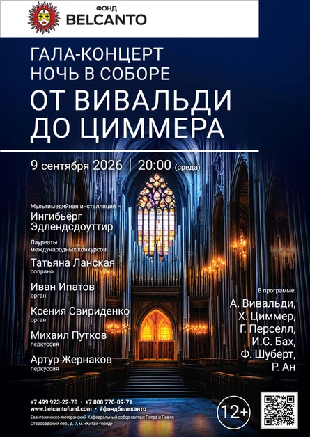 Гала-концерт. Ночь в соборе. От Вивальди до Циммера