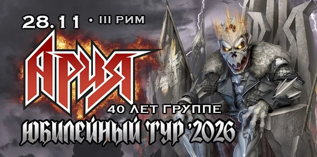 АРИЯ. 40 ЛЕТ ГРУППЕ. ЮБИЛЕЙНЫЙ ТУР