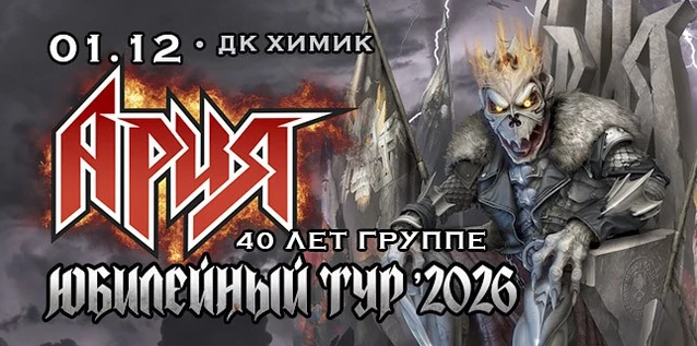 АРИЯ. 40 ЛЕТ ГРУППЕ. ЮБИЛЕЙНЫЙ ТУР
