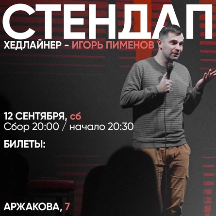 СТЕНДАП КОНЦЕРТ