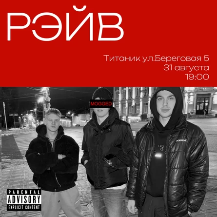 РЭЙВ | 31 АВГУСТА