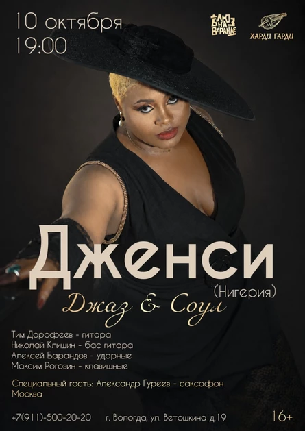 Дженси (Нигерия) — Джаз & Соул
