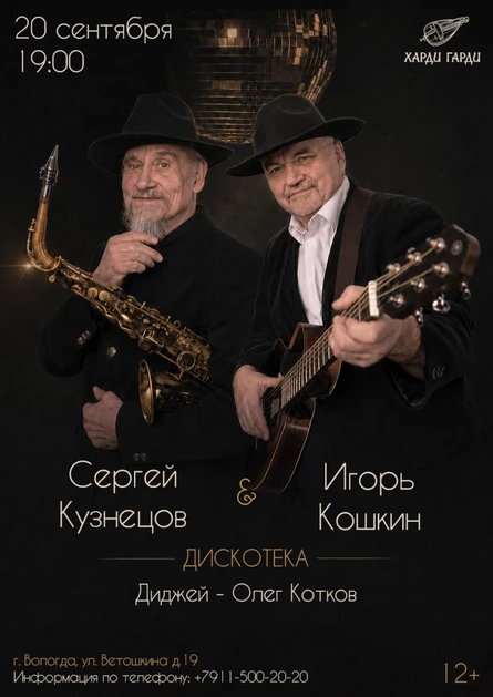 Сергей Кузнецов & Игорь Кошкин | Дискотека