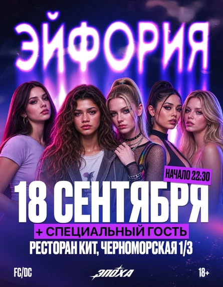 ЭПОХА х ЭЙФОРИЯ х EVEN CUTE