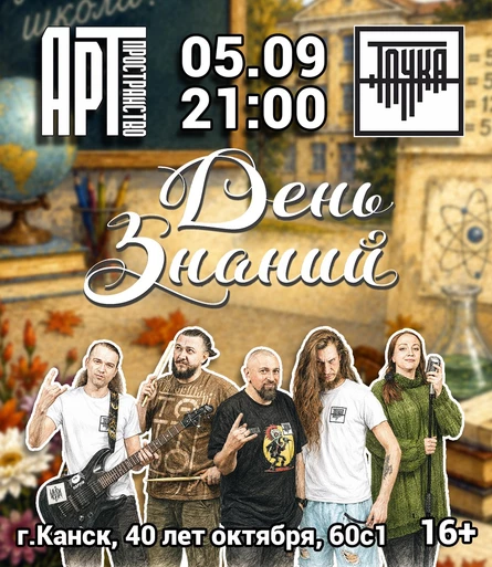 5.09 | Синий угол | День знаний | Точка