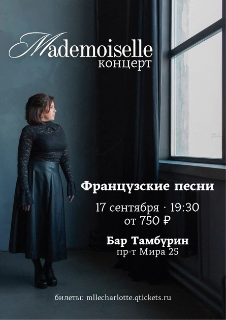 «Mademoiselle» Французская музыка