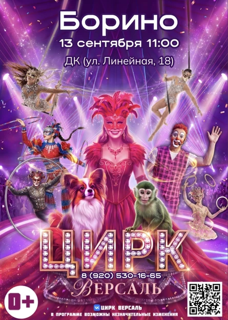 Цирк "Версаль" Борино