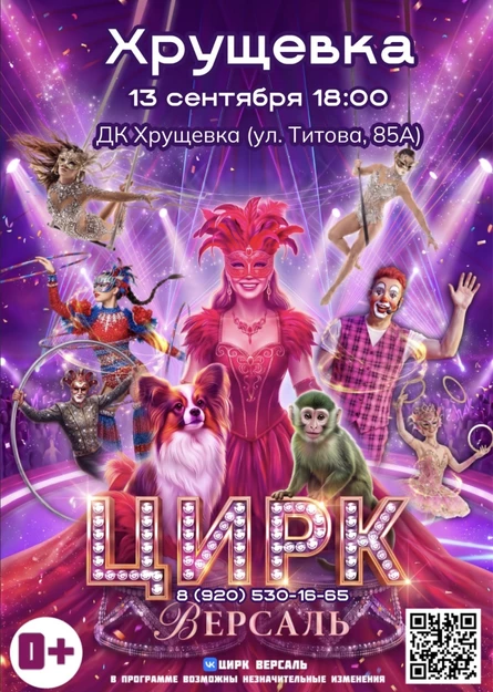Цирк "Версаль" Хрущевка
