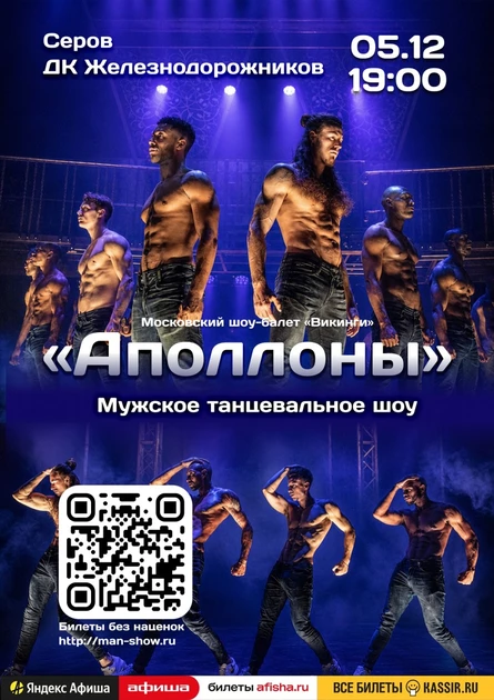 Мужское танцевальное шоу "Аполлоны" |