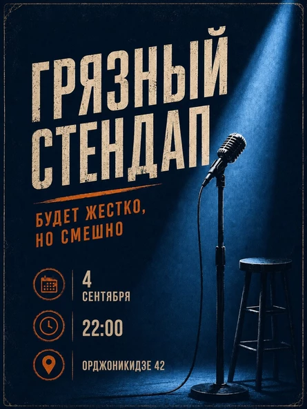 Грязный стендап
