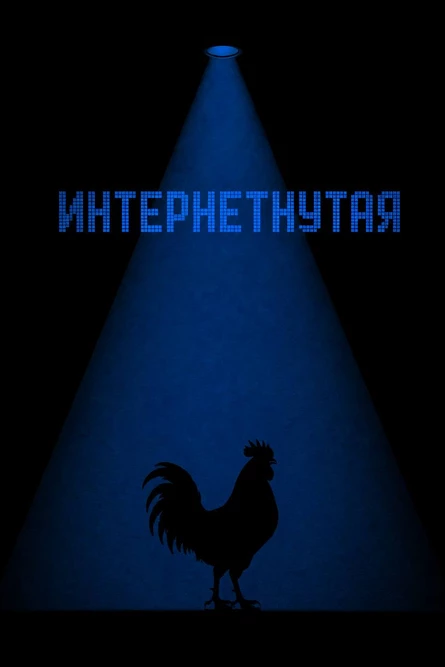 Интернетнутая