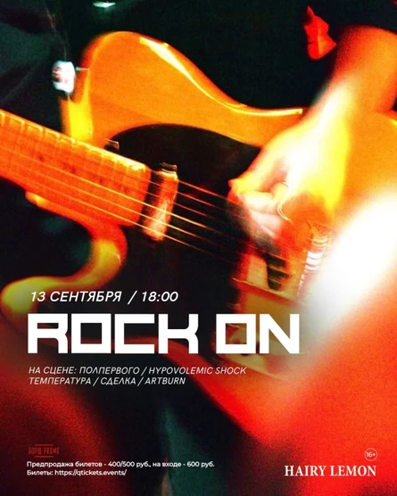 13 сентября | фест ROCK ON | Hairy lemon pub