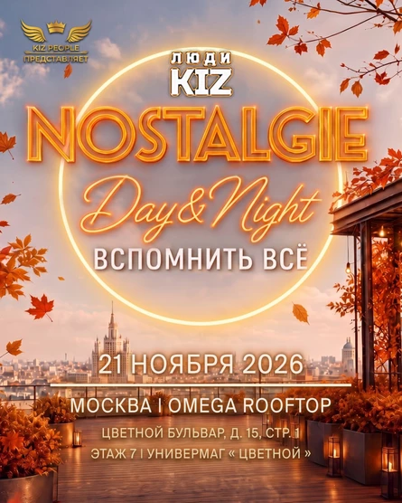 ЛЮДИ KIZ NOSTALGIE - ВСПОМНИТЬ ВСЁ | 21.11.26