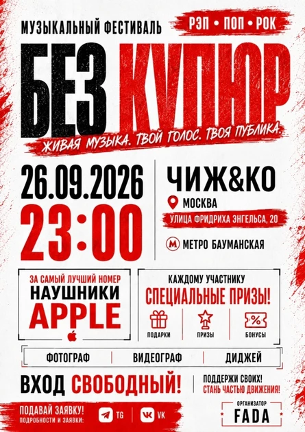 ФЕСТИВАЛЬ «БЕЗ КУПЮР» 26.09 МОСКВА | Чиж&Ко