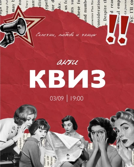 АНТИ-квиз